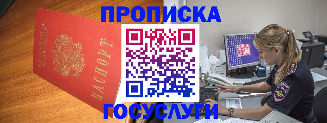 прописка штамп в Десногорске