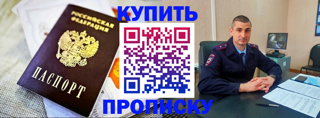 купить прописку в Десногорске
